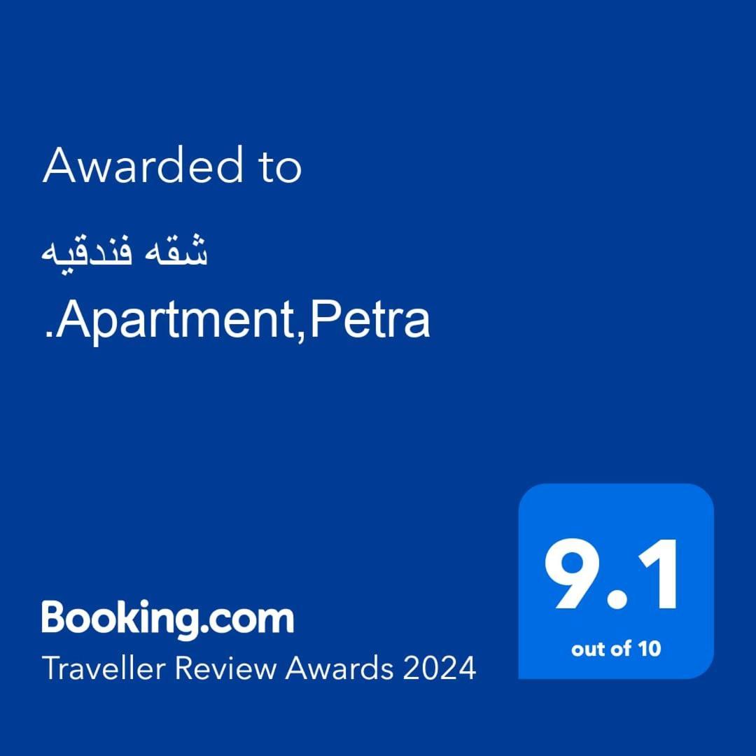 شقه فندقيه.Apartment,Petra Ваді-Муса Екстер'єр фото